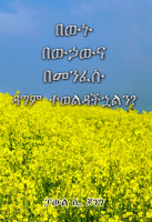 1_በውኑ_ከውኃውና_ከመንፈሱ_ዳግም_ተወልዳችኋል (8).pdf